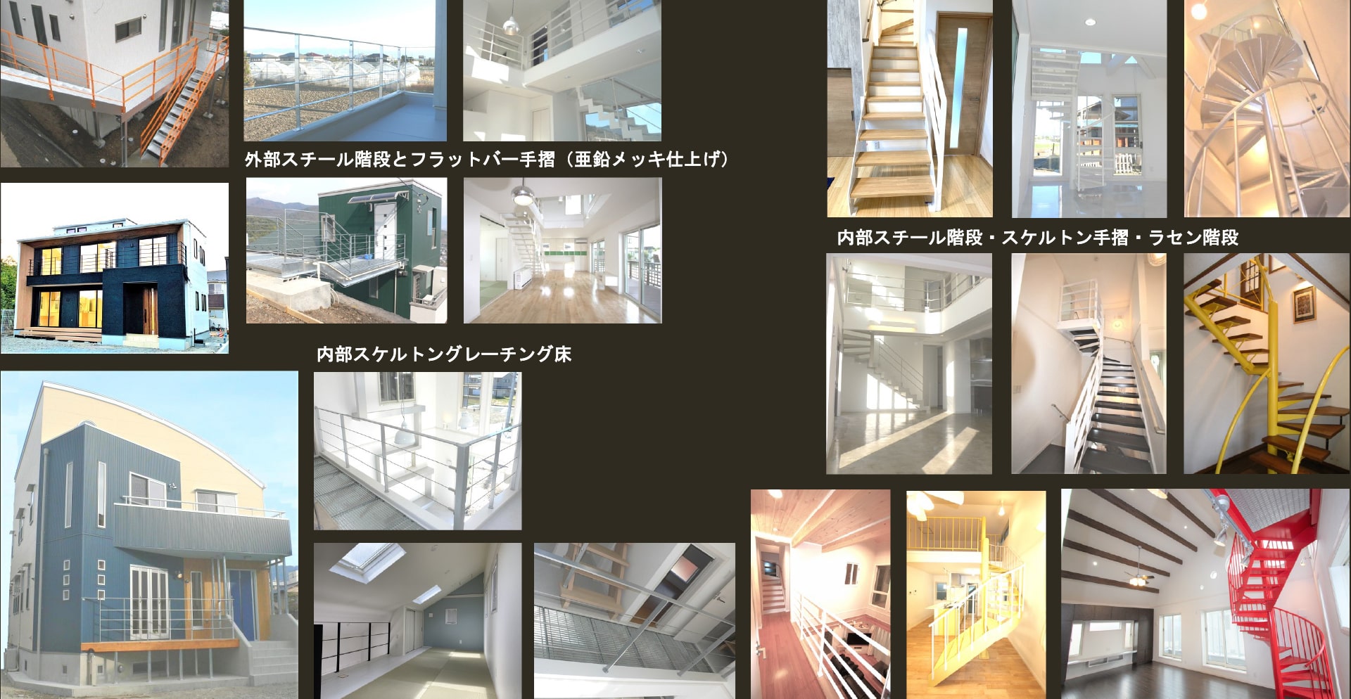 内部スチール階段・スケルトン手摺・ラセン階段などの提案で、多彩な空間を演出します